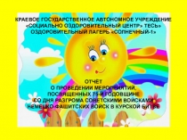 КРАЕВОЕ ГОСУДАРСТВЕННОЕ АВТОНОМНОЕ УЧРЕЖДЕНИЕ
СОЦИАЛЬНО ОЗДОРОВИТЕЛЬНЫЙ ЦЕНТР