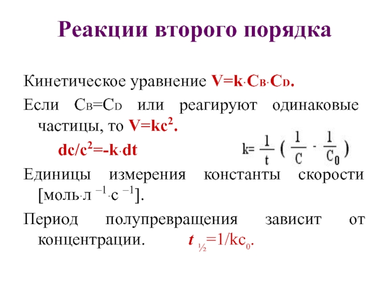 Кинетическое уравнение элементарной реакции