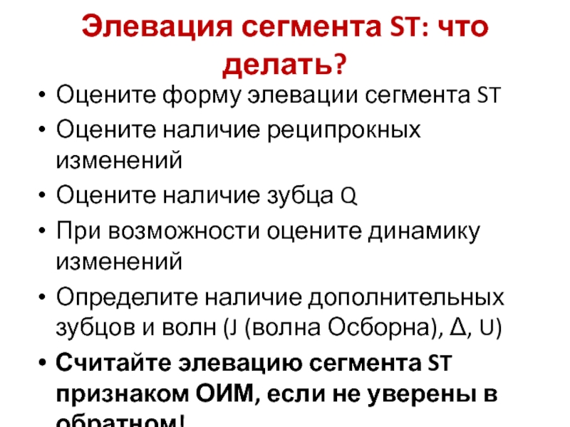 Элевация сегмента st что это. Элевация ст на ЭКГ. Элевация сегмента ст. Элевация сегмента St на ЭКГ. Элевация сегмента St на Холтере.