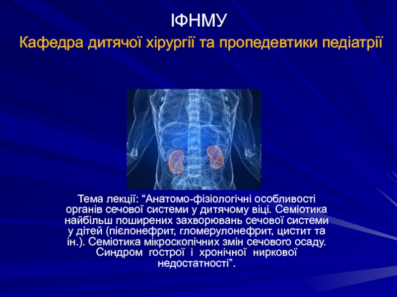 Презентация ІФНМУ Кафедра дитячої хірургії та пропедевтики педіатрії