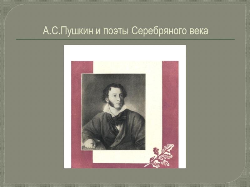 Презентация А.С.Пушкин и поэты Серебряного века