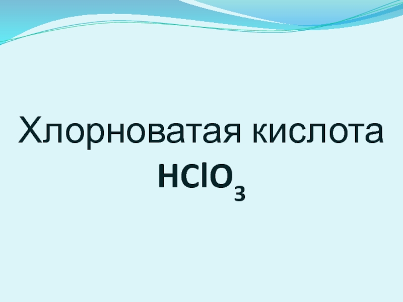 Хлорноватая кислота. Хлорноватая кислота , hclo3. Анион хлорноватой кислоты. Хлорноватая кислота ОВР.