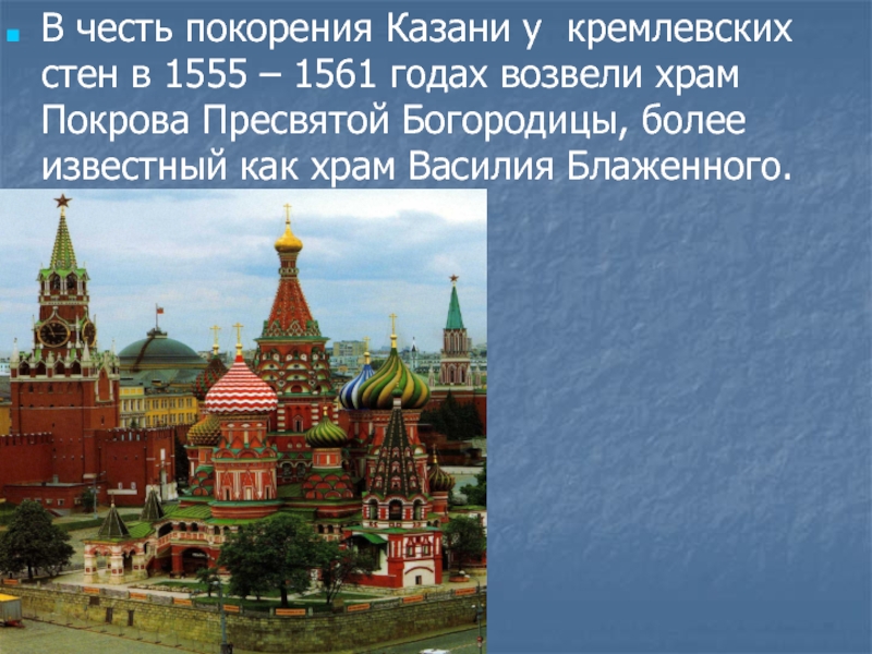 В честь покорения Казани у кремлевских стен в 1555 – 1561 годах возвели храм Покрова Пресвятой Богородицы,