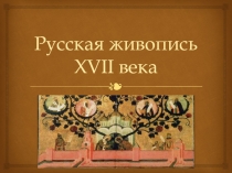Русская живопись 17 века
