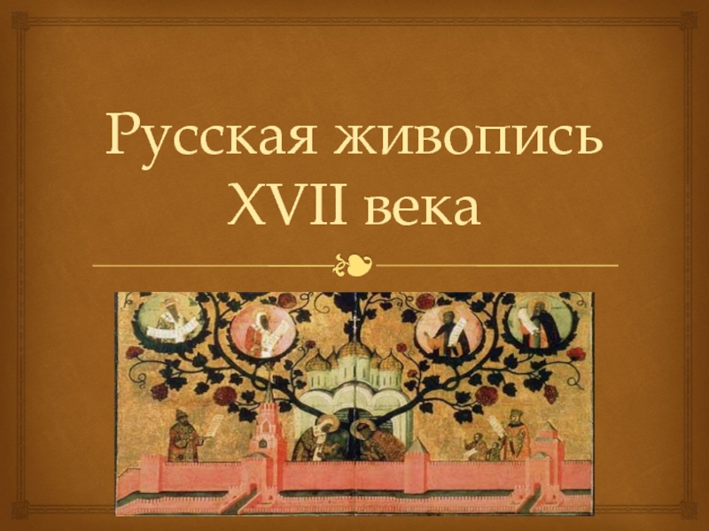 Русская живопись 17 века