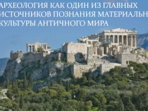 АРХЕОЛОГИЯ КАК ОДИН ИЗ ГЛАВНЫХ ИСТОЧНИКОВ ПОЗНАНИЯ МАТЕРИАЛЬНОЙ КУЛЬТУРЫ