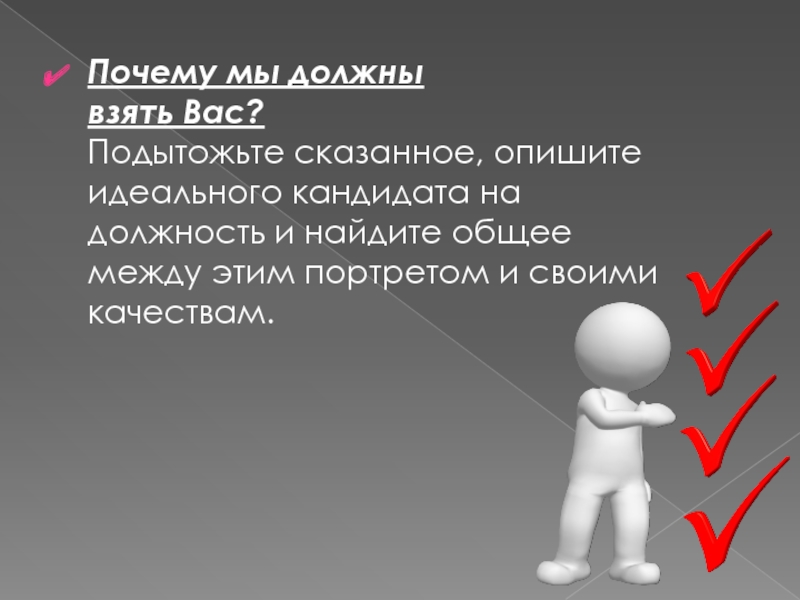 Отчего качество. Почему мы должны вас нанять. Почему именно вас мы должны взять на работу. Почему мы должны взять вас на эту должность. Почему мы должны взять именно вас ответ.