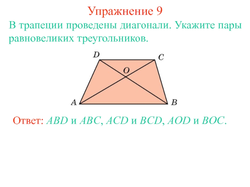 Abc acd. Равновеликие треугольники в трапеции. В трапеции проведены диагонали. Диагонали трапеции равновеликие тркуго. Равновеликие треугольники в трапеции доказательство.