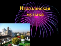 Итальянская музыка