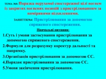 ТЕМА №8: Поразка нерухомої спостережної цілі вогнем із закритих вогневих