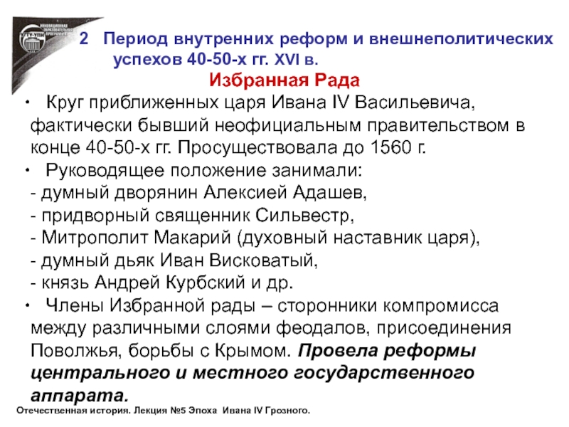 Избранная Рада  Круг приближенных царя Ивана IV Васильевича, фактически бывший неофициальным правительством в конце 40-50-х гг.