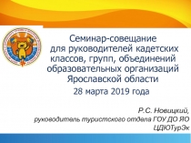 Р.С. Новицкий, руководитель туристского отдела ГОУ ДО ЯО ЦДЮТурЭк