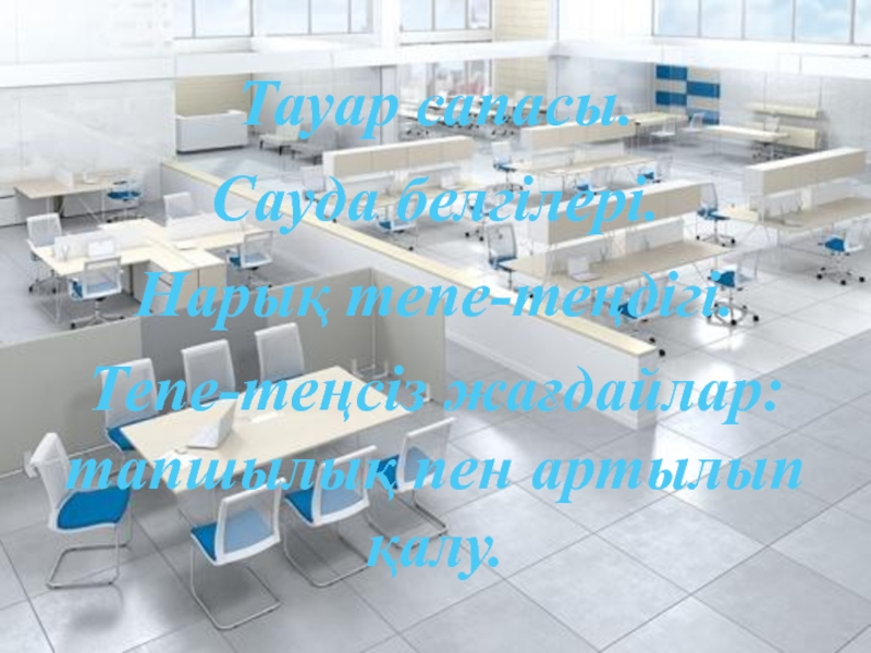 Тауар сапасы.
Сауда белгілері.
Нарық тепе-теңдігі.
Тепе-теңсіз жағдайлар: