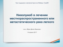 Ниволумаб в лечении местнораспространенного или метастатического рака легкого