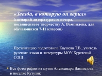 Звезда, в которую он верил 7-11 класс