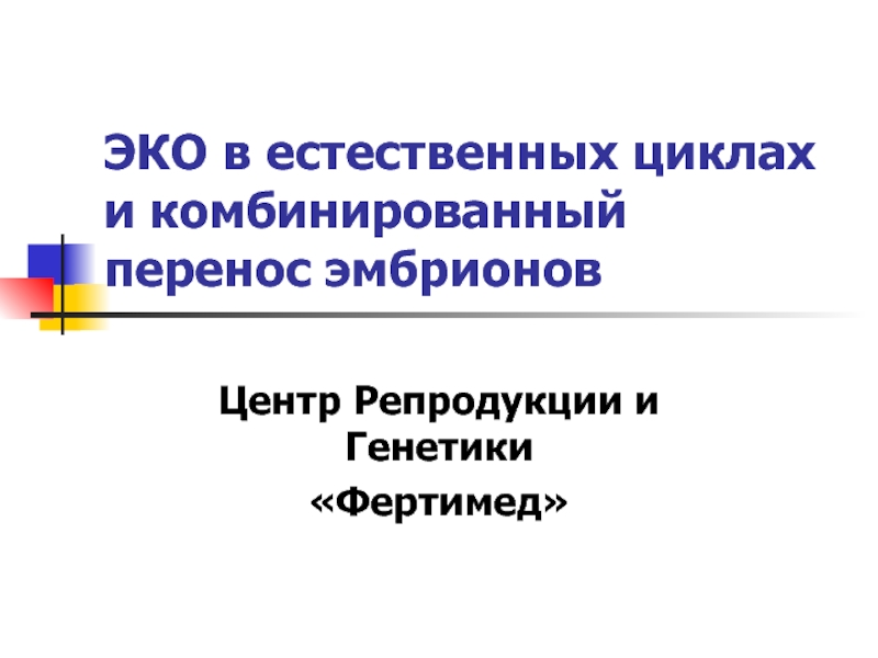 ЭКО в естественных циклах и комбинированный перенос эмбрионов