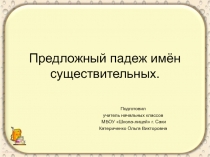 Предложный падеж имен существительных 3 класс