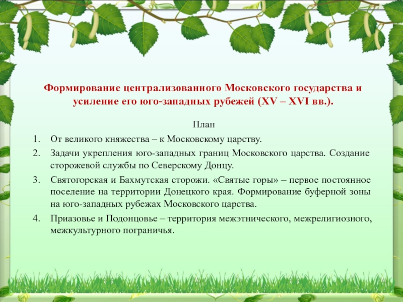 Презентация Формирование централизованного Московского государства и усиление его