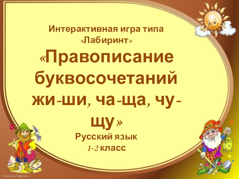 Интерактивная игра типа Лабиринт
Правописание буквосочетаний
жи -ши, ча -ща,