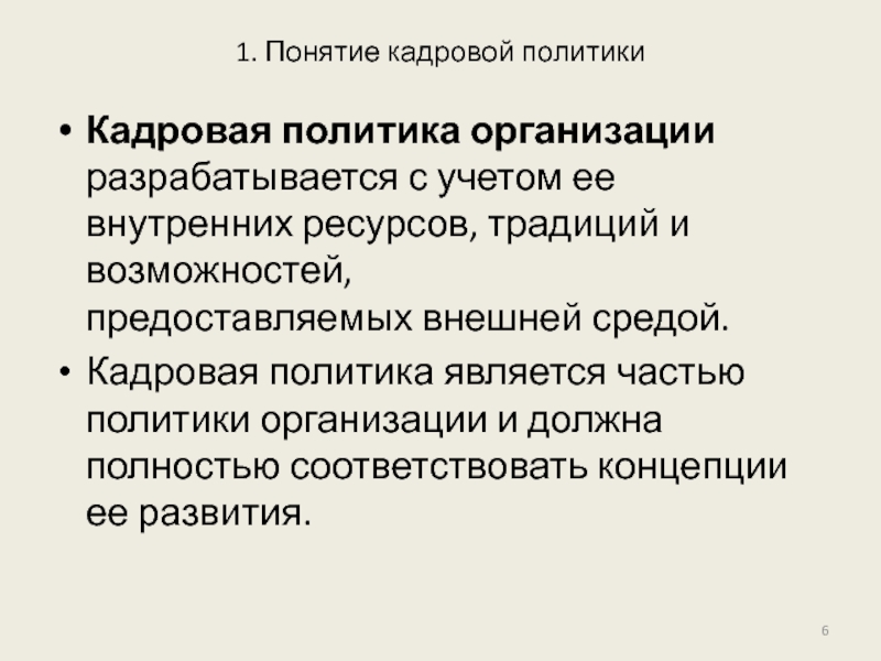 Термин возможность. Кадровая среда. Дайте определения понятиям: «кадровая революция».