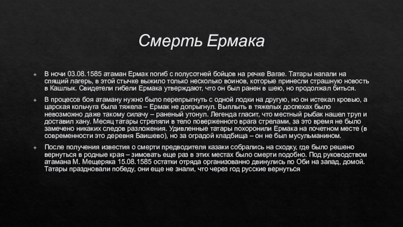 Бюджетное общеобразовательное учреждение
Средняя общеобразовательная школа Смерть ЕрмакаВ ночи 03.08.1585 атаман Ермак погиб с полусотней бойцов на Смерть ЕрмакаВ ночи 03.08.1585 атаман Ермак погиб с полусотней бойцов на речке Вагае. Татары напали на спящий