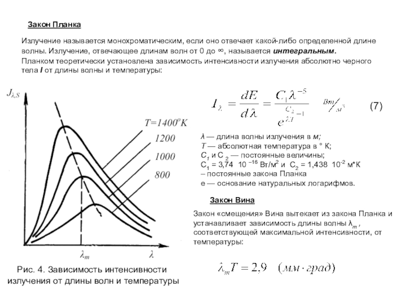 Законы излучения. Закон планка для лучистого теплообмена. Закон планка. Закон излучения планка. Основные законы лучистого теплообмена.