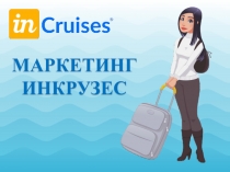 МАРКЕТИНГ
ИНКРУЗЕС