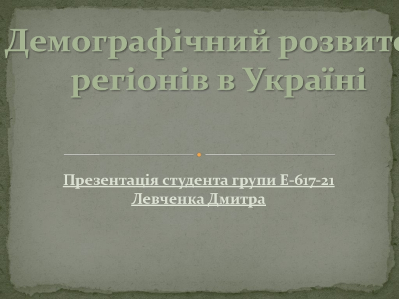 Презентація студента групи Е-617-21 Левченка Дмитра
Демограф і чний розвит