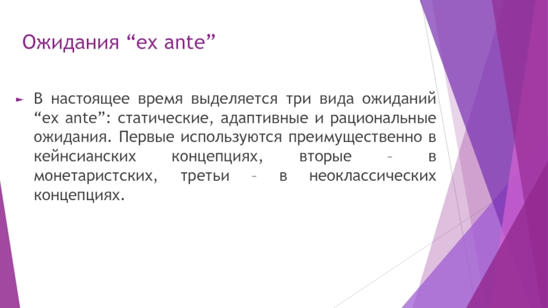 Ожидания “ex ante”В настоящее время выделяется три вида ожиданий “ex ante”: статические, адаптивные и рациональные ожидания. Первые