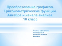 Преобразование графиков. Тригонометрические функции. Алгебра и начала анализа. 10 класс