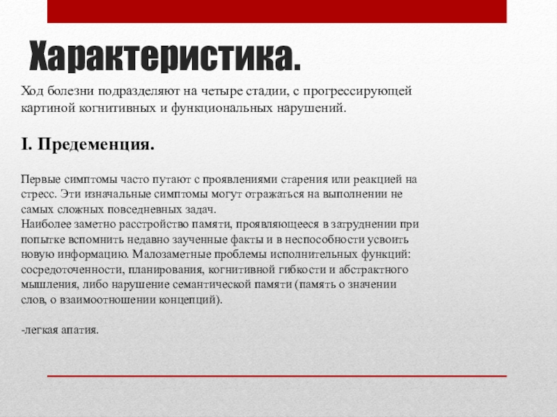 Что означает слово болезнь. Слово болезнь. Альцгеймера болезнь симптомы первые признаки у женщин. И ходы болезни и характеристика.