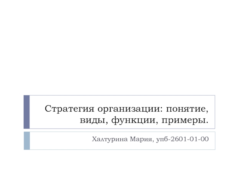 Презентация Стратегия организации: понятие, виды, функции, примеры