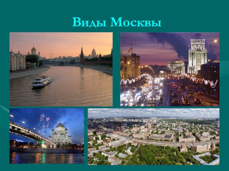 Презентация для 2 класса по окружающему миру путешествие по москве