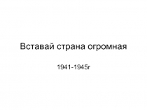 Вставай страна огромная 1941-1945г