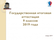 Государственная итоговая аттестация 9 классов 2019 года