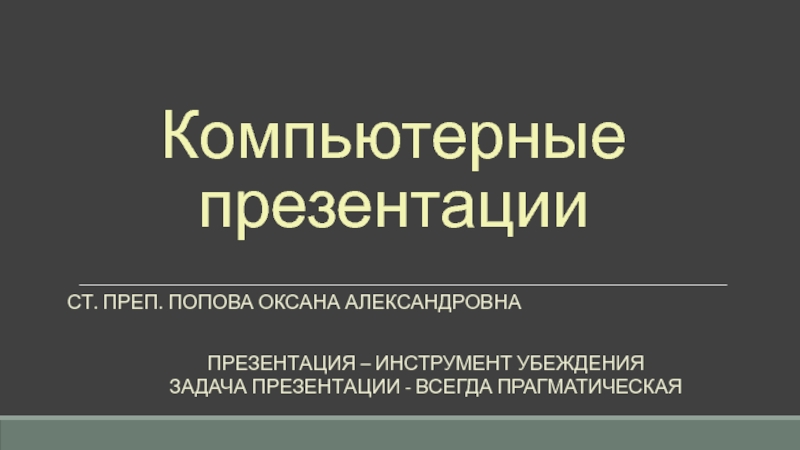 Презентация Компьютерные презентации