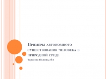 Примеры автономного существования человека в природной среде