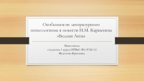 Особенности литературного психологизма в повести Н.М. Карамзина Бедная Лиза