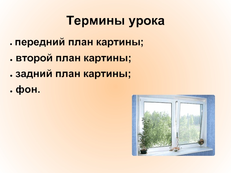 План к картине у окна. Передний план картины. Передний план 2 план картина. Сочинение по картине Московский дворик 7 класс.