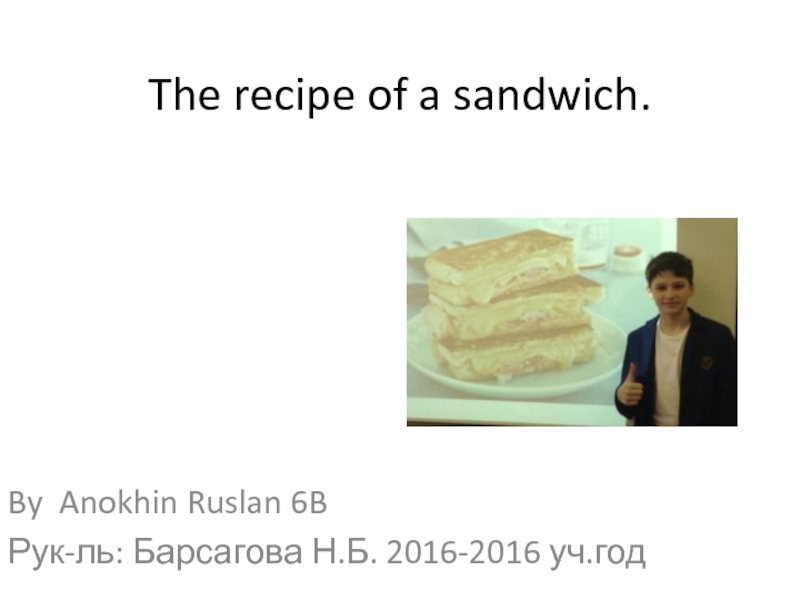 The recipe of a sandwich 6 класс