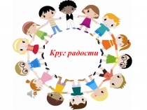 Круг радости
