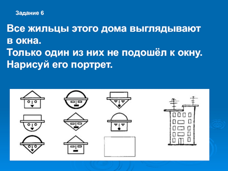 Один из них. Все жильцы этого дома выглядывают в окна только один из них не подошел. Сосчитай жильцов этого дома. Только один из них. 1 Из них.