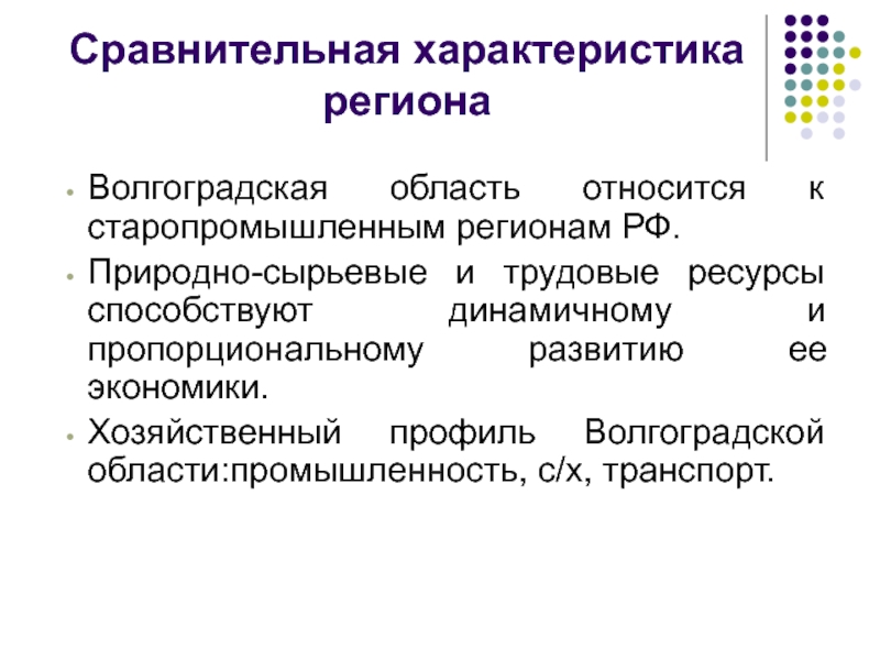 Ресурсы способствующие. Трудовые ресурсы Волгоградской области. Характеристика региона. Сравнительная характеристика регионов. Население и трудовые ресурсы Волгоградской области.