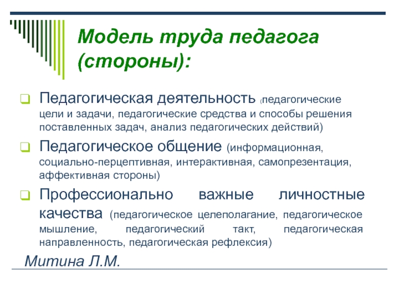 Модели труда. Модели труда учителя. Средства труда преподавателя. Модель профессионального развития труда учителя. Педагогические средства и способы решения поставленных задач.