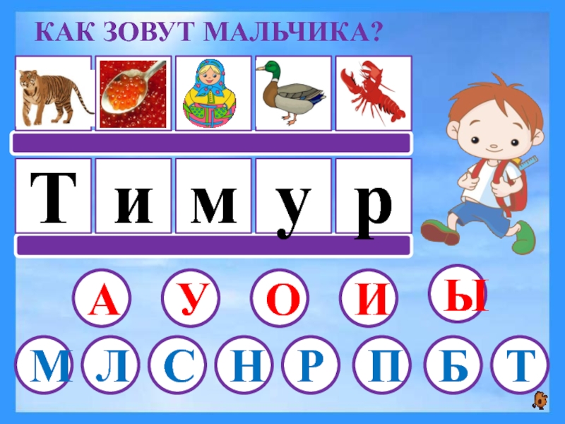 Как мальчика зовут. Как зовут мальчика на букву м. Как зовут мальчика из. П. Тадай,как зовут мальчика. 5 Буквы.