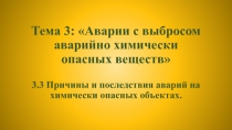 Тема 3: Аварии с выбросом аварийно химически опасных веществ