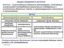 14.02.2019
1
ОБЩИЕ СВЕДЕНИЯ О БЕТОНАХ
БЕТОН
Цементирующий