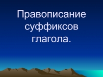 Правописание суффиксов глагола