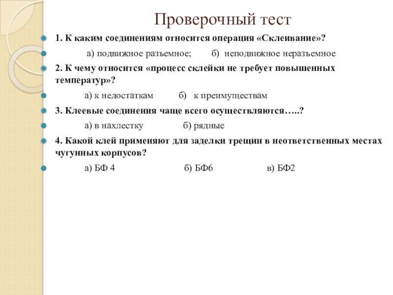 Тест контрольная жидкость. Процесс склеивания. Операция склеивания. К каким соединениям относится склеивание. Операция склеивания материалы.