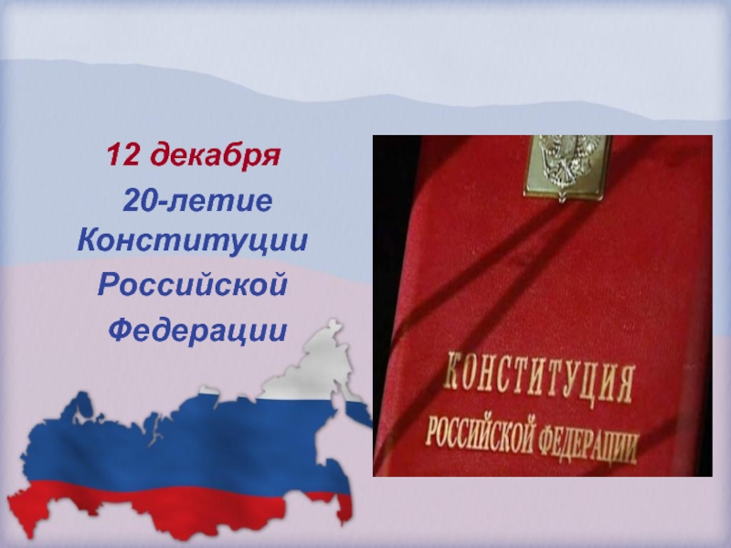 Презентация 12 декабря
20-летие Конституции
Российской
Федерации